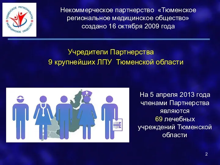 2 На 5 апреля 2013 года членами Партнерства являются 69 лечебных учреждений Тюменской