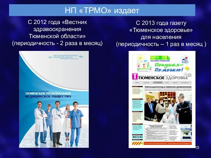 С 2012 года «Вестник здравоохранения Тюменской области» (периодичность - 2 раза в месяц)