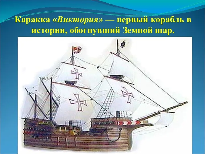 Каракка «Виктория» — первый корабль в истории, обогнувший Земной шар.