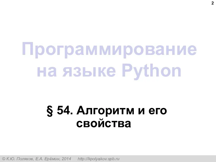 Программирование на языке Python § 54. Алгоритм и его свойства