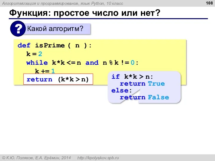 Функция: простое число или нет? def isPrime ( n ): k = 2