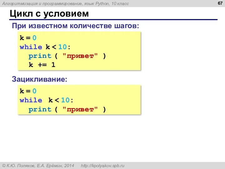 Цикл с условием k = 0 while k print ( "привет" ) k