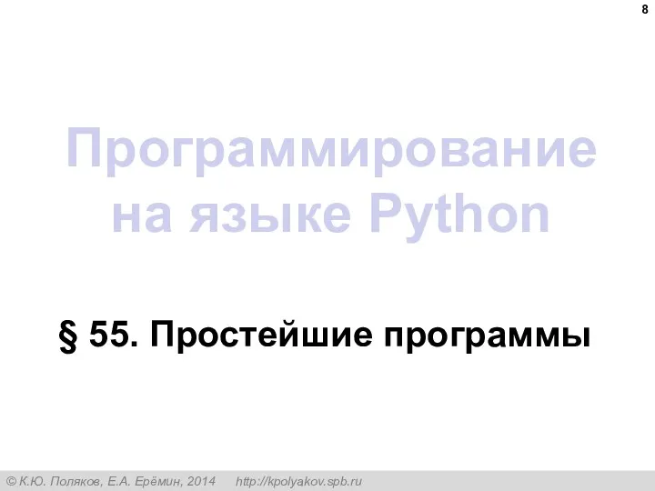 Программирование на языке Python § 55. Простейшие программы