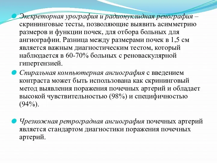 Экскреторная урография и радионуклидная ренография – скрининговые тесты, позволяющие выявить