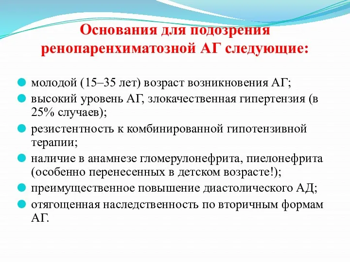 Основания для подозрения ренопаренхиматозной АГ следующие: молодой (15–35 лет) возраст