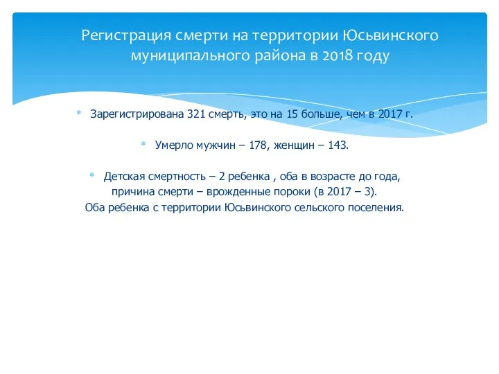 Регистрация смерти на территории Юсьвинского муниципального района в 2018 году