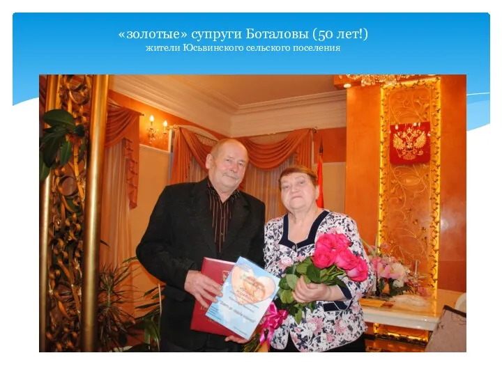 «золотые» супруги Боталовы (50 лет!) жители Юсьвинского сельского поселения