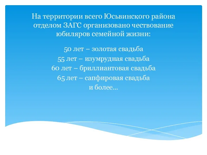 На территории всего Юсьвинского района отделом ЗАГС организовано чествование юбиляров