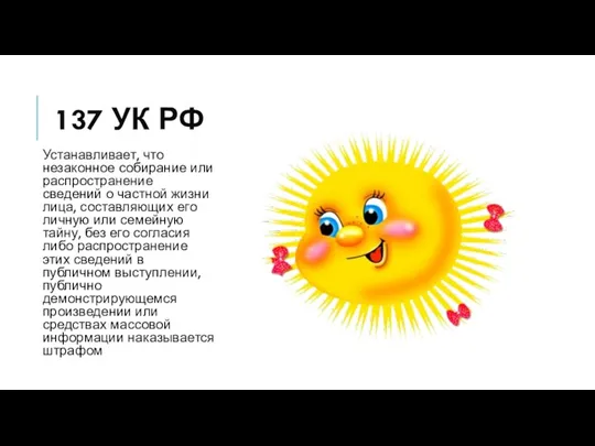 137 УК РФ Устанавливает, что незаконное собирание или распространение сведений