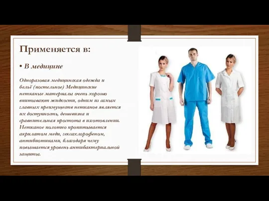 Применяется в: • В медицине Одноразовая медицинская одежда и бельё (постельное) Медицинские нетканые