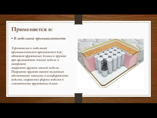 Применяется в: • В мебельной промышленности Термовойлок в мебельной промышленности