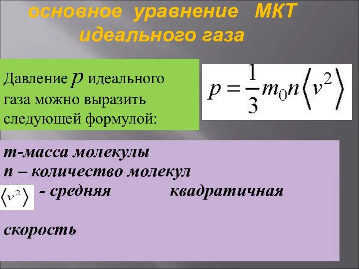 основное уравнение МКТ идеального газа m-масса молекулы n – количество
