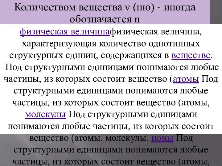 Количеством вещества ν (ню) - иногда обозначается n физическая величинафизическая