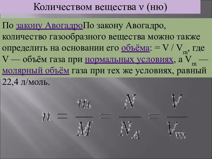 Количеством вещества ν (ню) По закону АвогадроПо закону Авогадро, количество