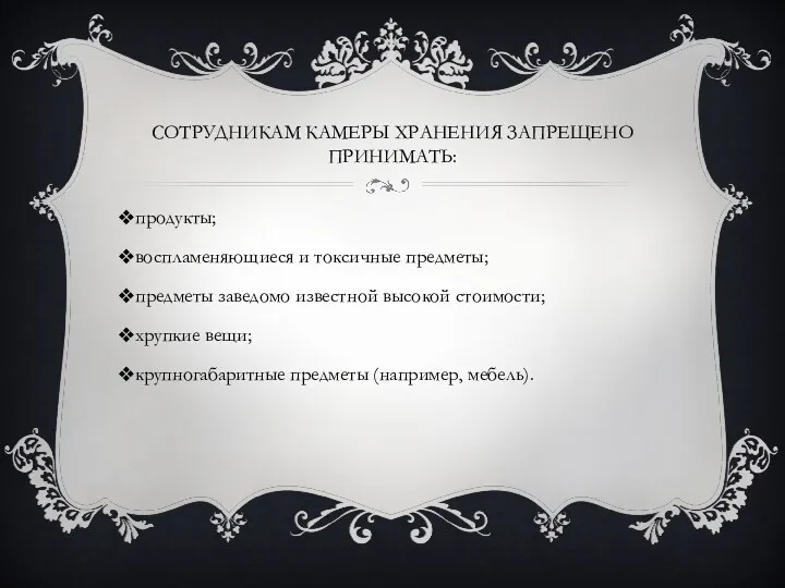 СОТРУДНИКАМ КАМЕРЫ ХРАНЕНИЯ ЗАПРЕЩЕНО ПРИНИМАТЬ: продукты; воспламеняющиеся и токсичные предметы;