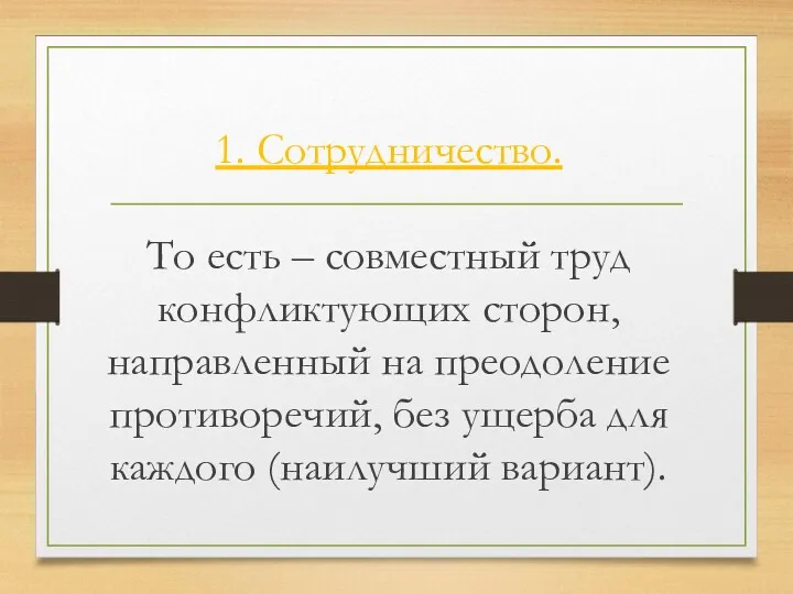 1. Сотрудничество. То есть – совместный труд конфликтующих сторон, направленный