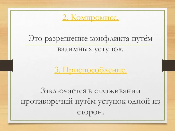 2. Компромисс. Это разрешение конфликта путём взаимных уступок. 3. Приспособление.