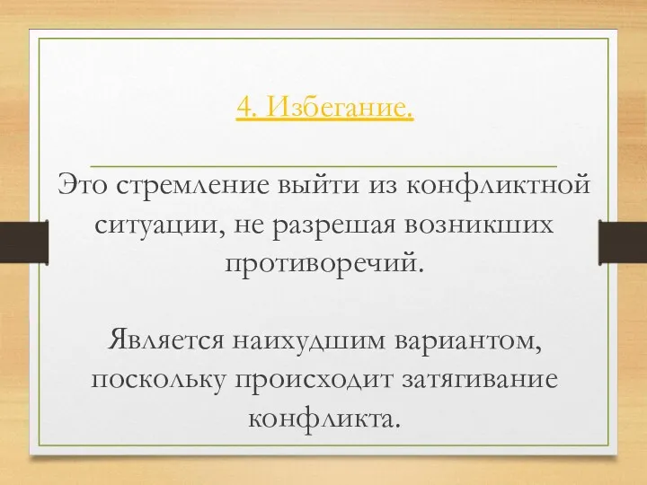 4. Избегание. Это стремление выйти из конфликтной ситуации, не разрешая