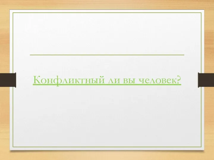 Конфликтный ли вы человек?