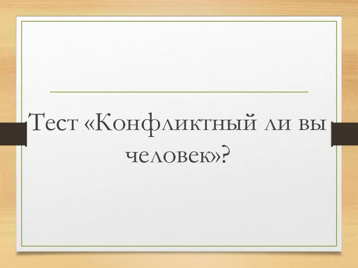 Тест «Конфликтный ли вы человек»?