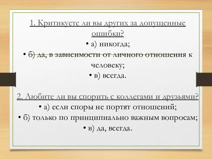 1. Критикуете ли вы других за допущенные ошибки? • а)