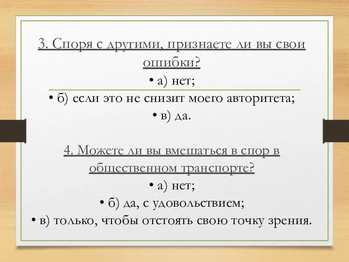 3. Споря с другими, признаете ли вы свои ошибки? •