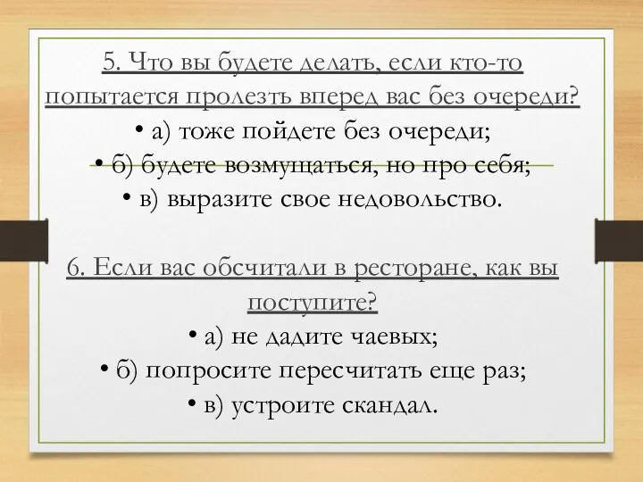 5. Что вы будете делать, если кто-то попытается пролезть вперед