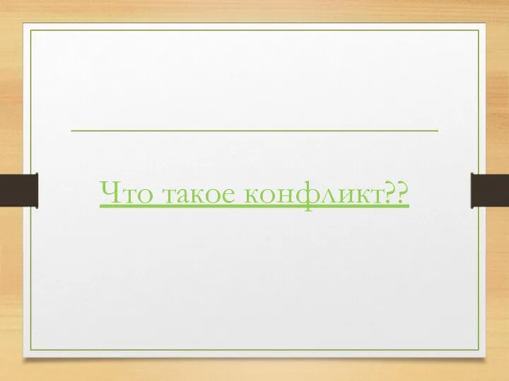 Что такое конфликт??