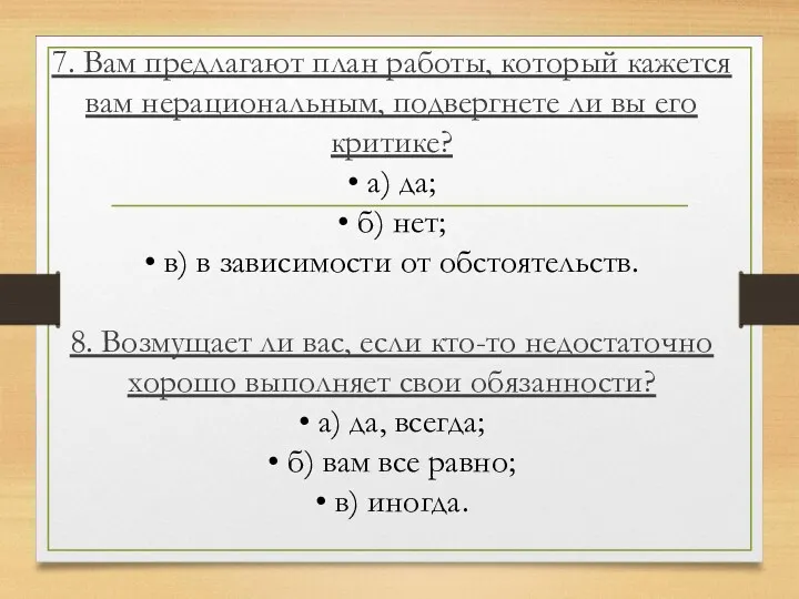 7. Вам предлагают план работы, который кажется вам нерациональным, подвергнете