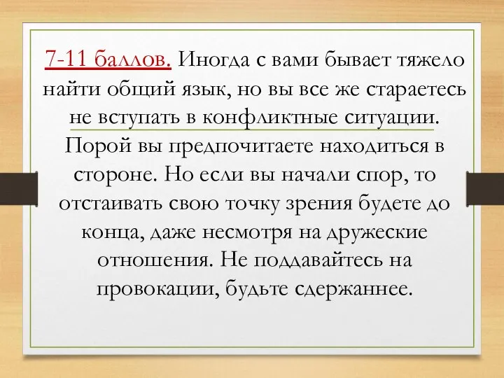 7-11 баллов. Иногда с вами бывает тяжело найти общий язык,