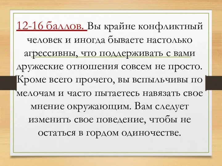 12-16 баллов. Вы крайне конфликтный человек и иногда бываете настолько