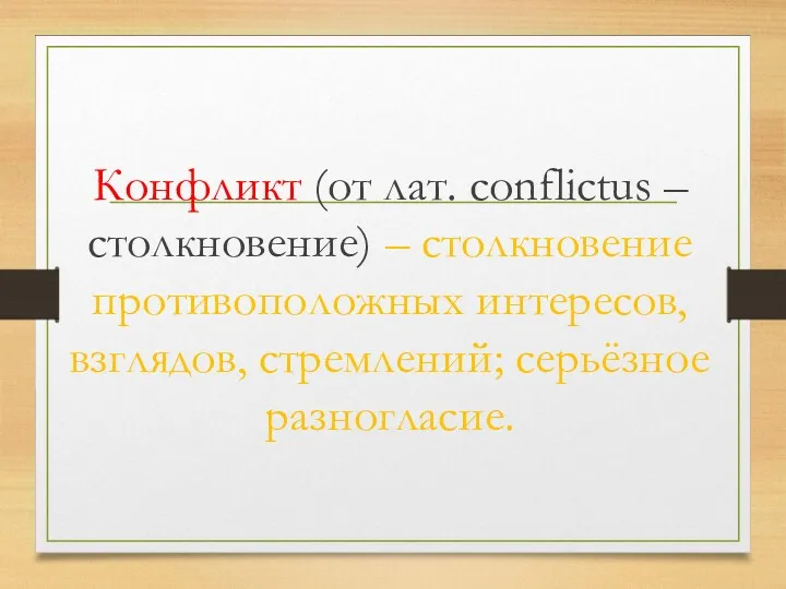 Конфликт (от лат. сonflictus – столкновение) – столкновение противоположных интересов, взглядов, стремлений; серьёзное разногласие.