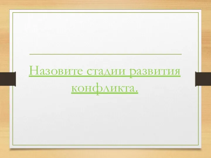 Назовите стадии развития конфликта.