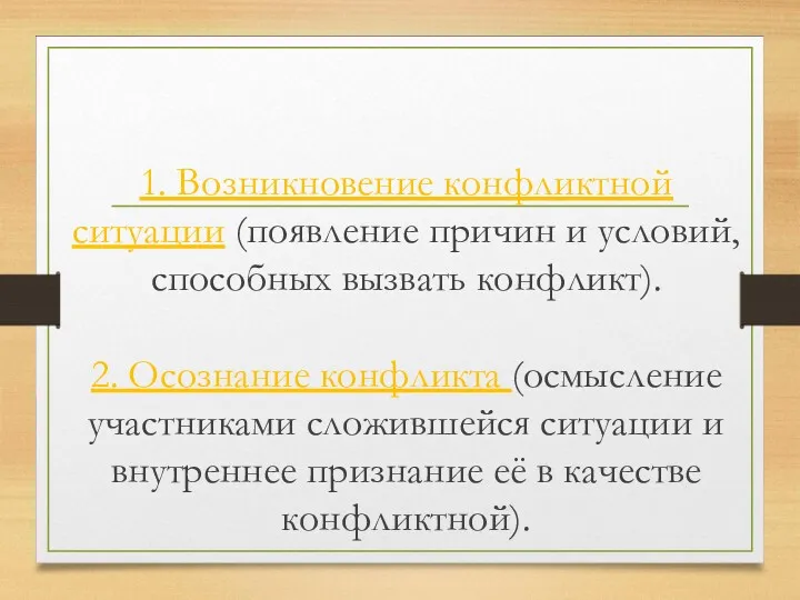 1. Возникновение конфликтной ситуации (появление причин и условий, способных вызвать