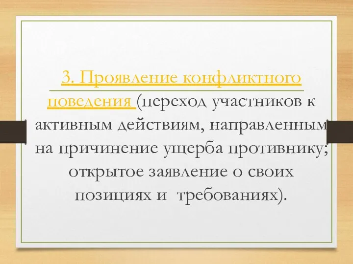 3. Проявление конфликтного поведения (переход участников к активным действиям, направленным