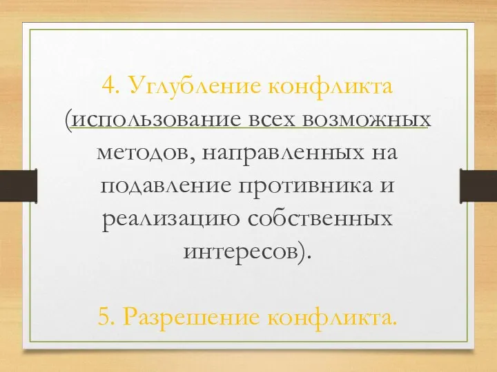 4. Углубление конфликта (использование всех возможных методов, направленных на подавление