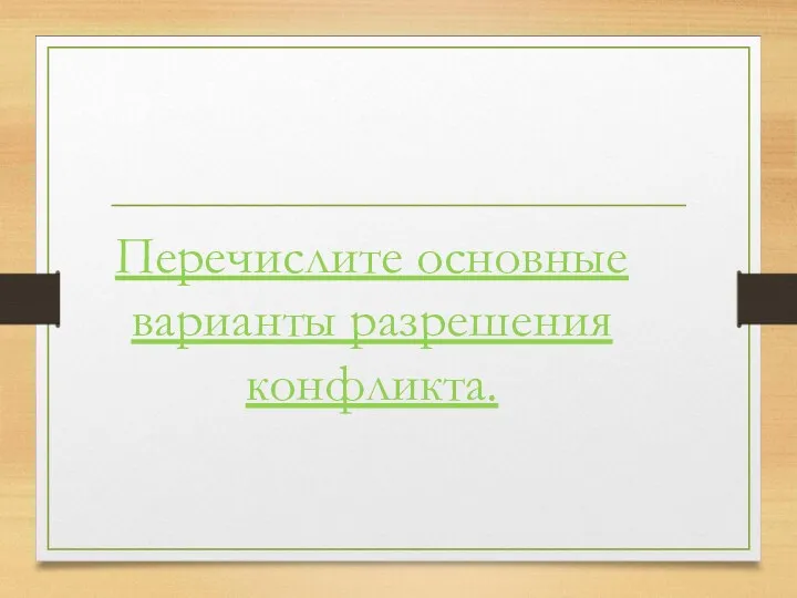 Перечислите основные варианты разрешения конфликта.