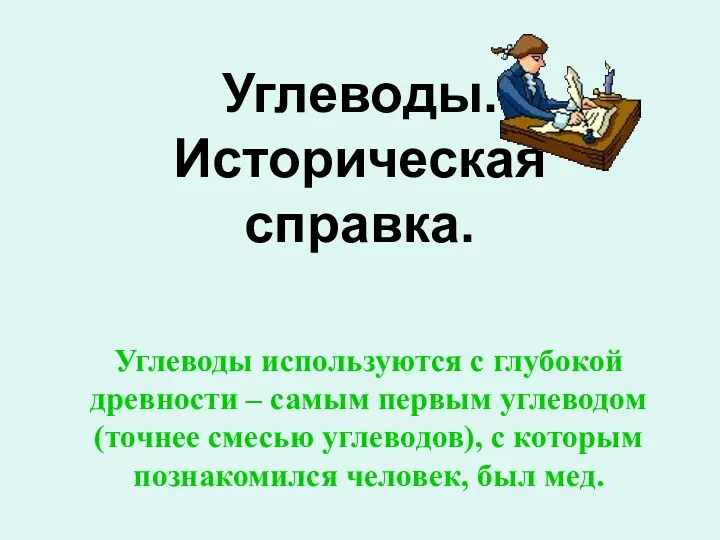 Углеводы. Историческая справка. Углеводы используются с глубокой древности – самым