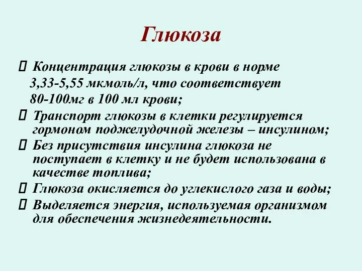 Глюкоза Концентрация глюкозы в крови в норме 3,33-5,55 мкмоль/л, что