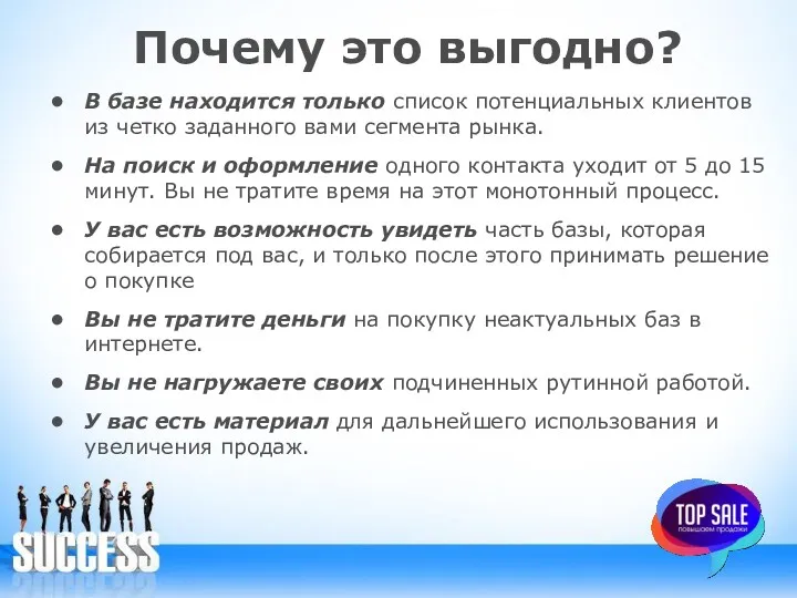 Почему это выгодно? В базе находится только список потенциальных клиентов