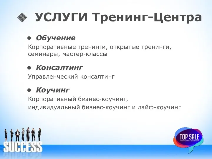 УСЛУГИ Тренинг-Центра Обучение Корпоративные тренинги, открытые тренинги, семинары, мастер-классы Консалтинг