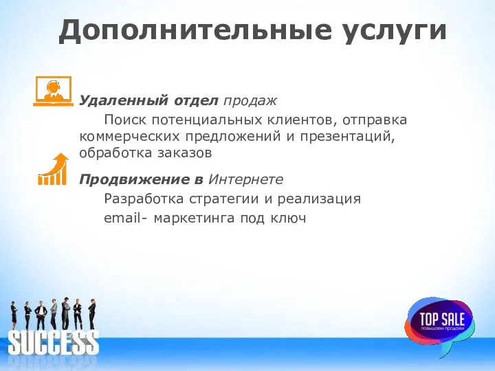 Дополнительные услуги Удаленный отдел продаж Поиск потенциальных клиентов, отправка коммерческих