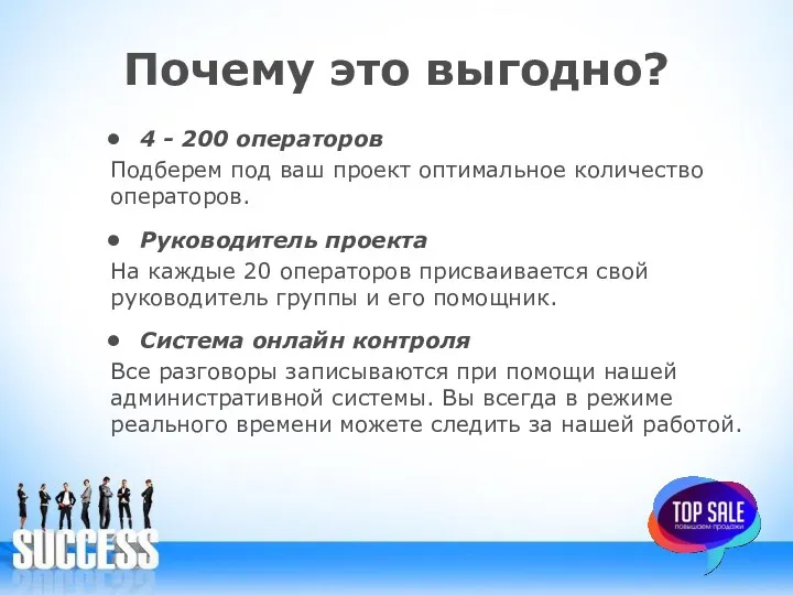 Почему это выгодно? 4 - 200 операторов Подберем под ваш