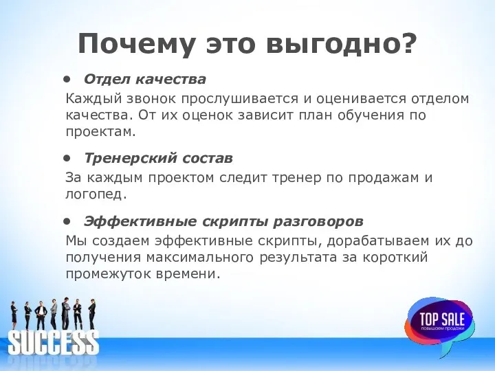 Почему это выгодно? Отдел качества Каждый звонок прослушивается и оценивается