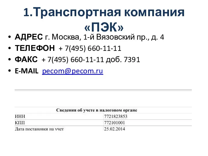 1.Транспортная компания «ПЭК» АДРЕС г. Москва, 1-й Вязовский пр., д.