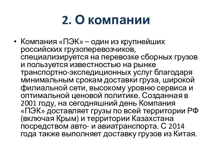 2. О компании Компания «ПЭК» – один из крупнейших российских