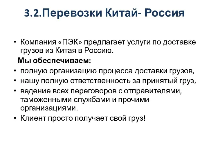 3.2.Перевозки Китай- Россия Компания «ПЭК» предлагает услуги по доставке грузов