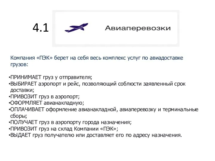 4.1 Компания «ПЭК» берет на себя весь комплекс услуг по