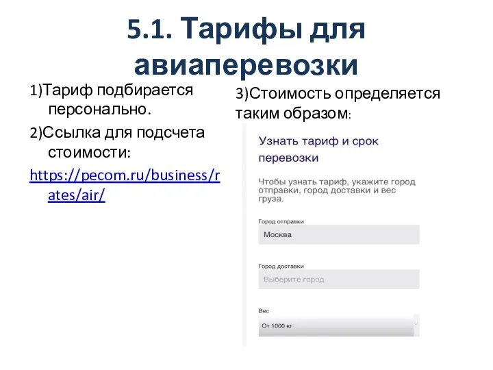 5.1. Тарифы для авиаперевозки 1)Тариф подбирается персонально. 2)Ссылка для подсчета стоимости: https://pecom.ru/business/rates/air/ 3)Стоимость определяется таким образом: