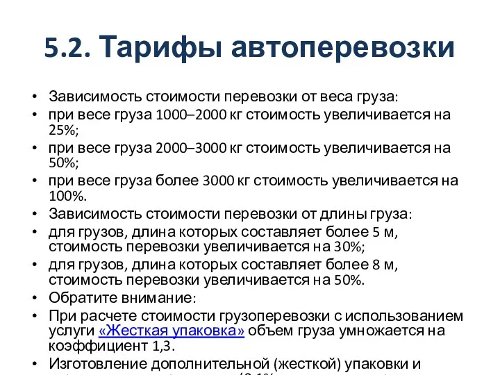 5.2. Тарифы автоперевозки Зависимость стоимости перевозки от веса груза: при